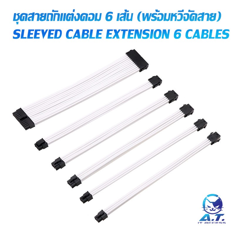 ชุดสายถักแต่งคอม 6 เส้น (พร้อมหวีจัดสาย) COMBO SALEEVED CABLE EXTENSION 6 CABLES