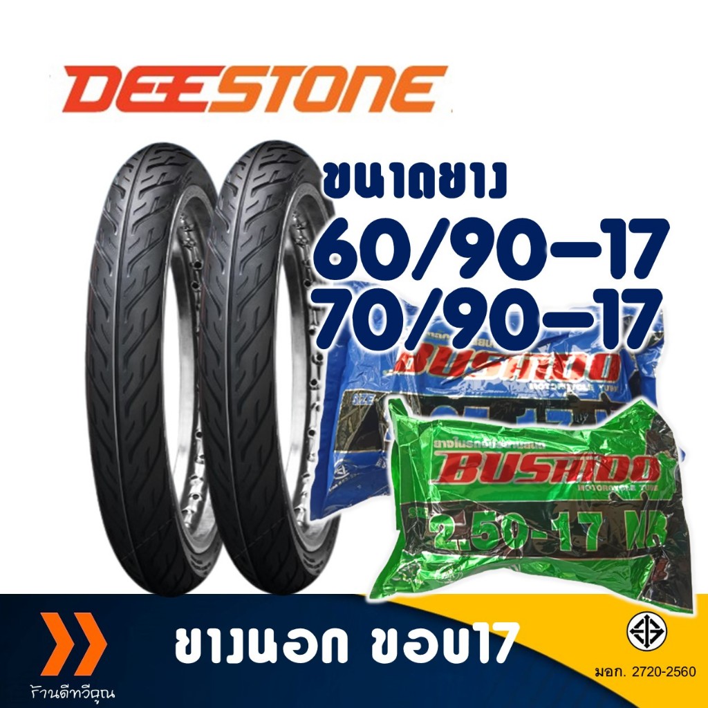 ยางนอก DEESTONE ขอบ 17 ลายไฟ ยางหน้า 60/90-17 , ยางหลัง 70/90-17 มีตัวเลือกสินค้า