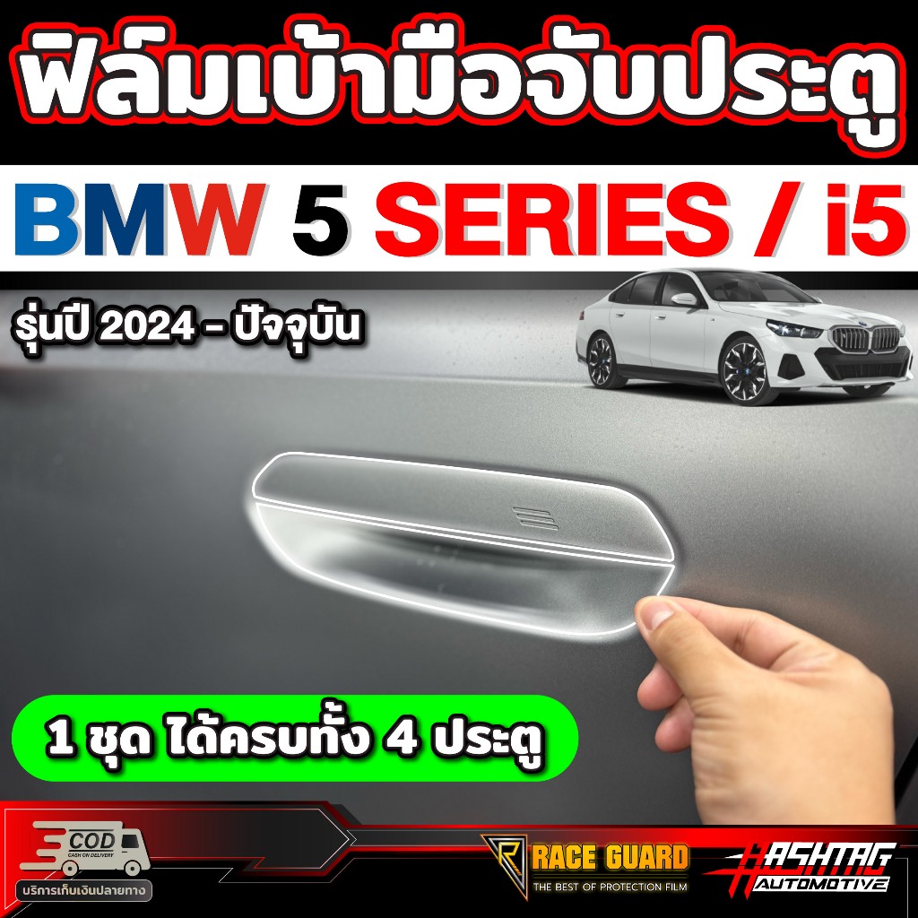 ฟิลม์กันรอยเบ้ามือจับประตู สำหรับ BMW 5 Series / i5 รุ่นปี 2024 - ปัจจุบัน