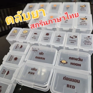 กล่องใส่ยากรีนภาษาไทย บอกเวลาทานอ่านง่ายกันลืม ตลับยาคุณภาพหลายขนาด