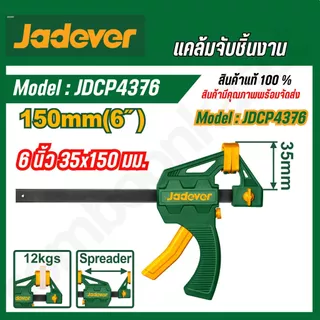 JADEVER แคล้มจับชิ้นงาน 4/6/8/12/18/24 นิ้ว JDCP4374/JDCP4376/JDCP4306/JDCP4386/JDCP4388/JDCP4312