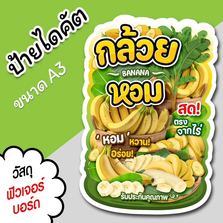 ป้ายกล้วยหอม A3 A4 ป้ายตกแต่งร้าน ป้ายสำหรับร้านขายผลไม้  ไดคัต ตามรูปทรง กล้วยหอม สวยๆ