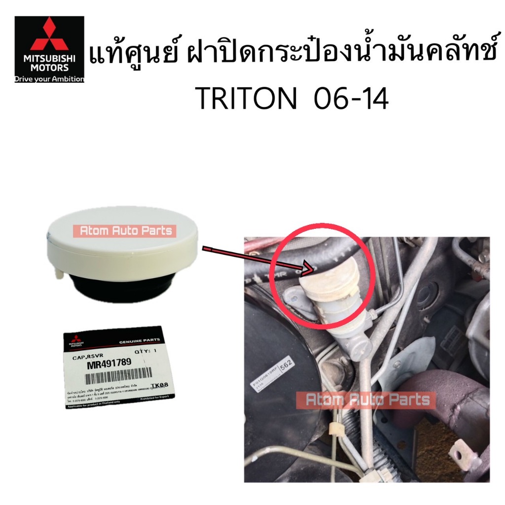 แท้ศูนย์ ฝาปิดกระปุกน้ำมันคลัทช์ TRITON 05-14 รหัส.MR491789