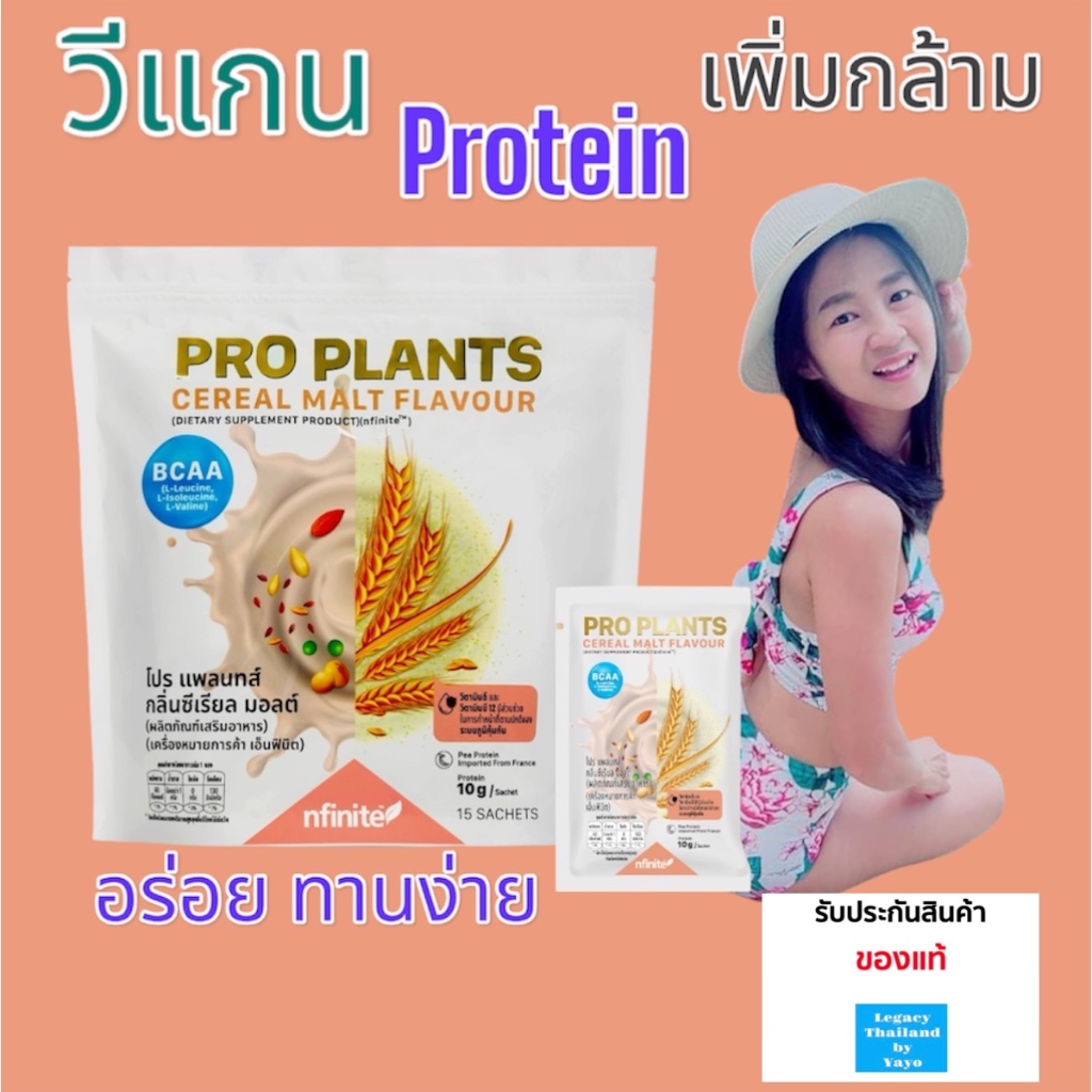 ของแท้ โปรตีนวีแกน ไม่กินเนื้อสัตว์ เพิ่มกล้ามเนื้อ เสริมโปรตีน ราคาพิเศษ Legacy เลกาซี่ PRO PLANTS