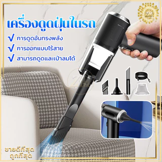 เครื่องดูดฝุ่นในรถ ไร้สายรถดูดฝุ่น เครื่องดูดฝุ่นขนาดพกพา สำหรับใช้ขจัดฝุ่นละอองในรถยนต์และห้องโดยสาร ภายในบ้าน เตียง
