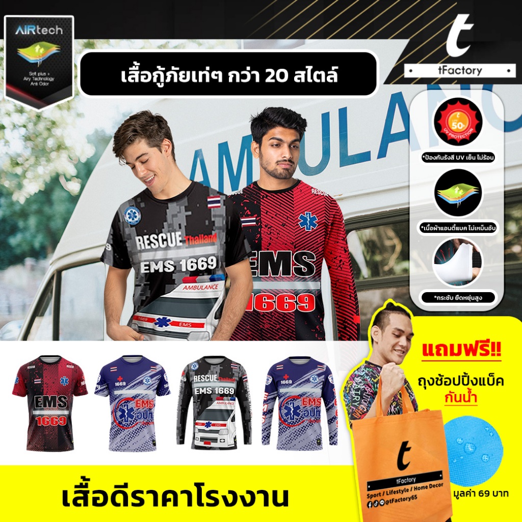 เสื้อกู้ชีพ กู้ภัย EMS อาสามูลนิธิป่อเต็กตึ๊ง พิมพ์ลายเต็มตัว ผ้าAir tech ใส่สบาย ผ้าไม่ยับไม่อับชื้น เนื้อผ้าลื่น