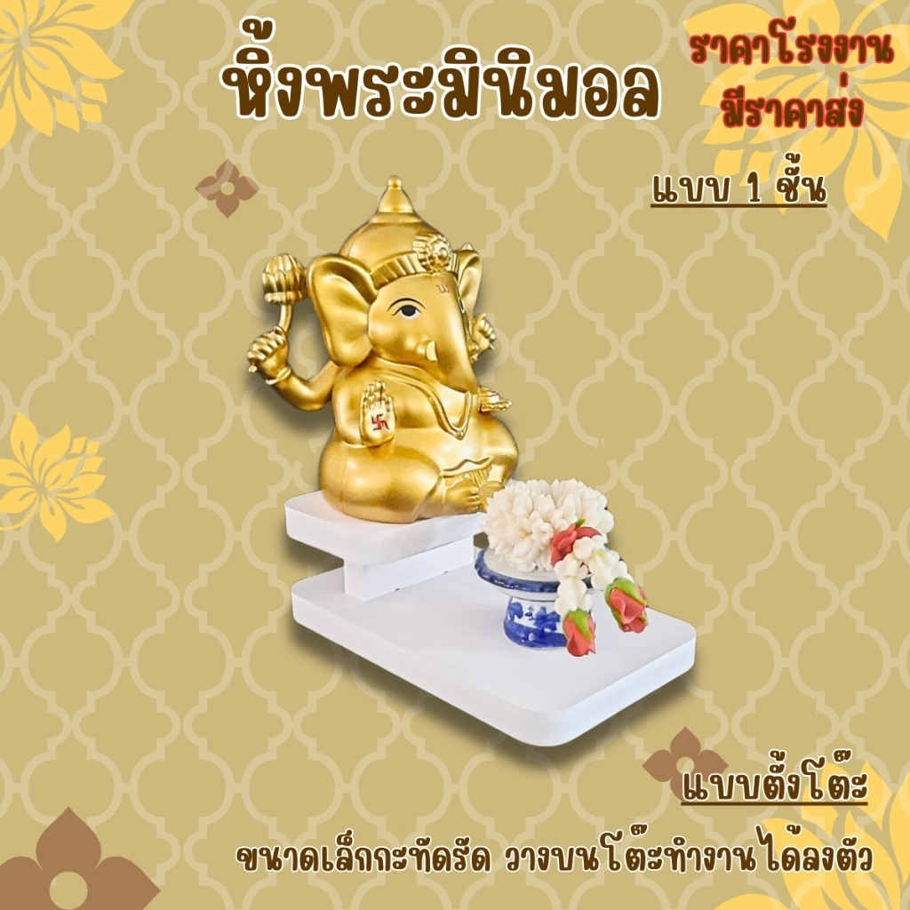 หิ้งพระมินิมอล หิ้งพระขนาดเล็ก แบบตั้งโต๊ะทำงาน มีราคาส่ง tm-xs แบบ 1 ชั้น