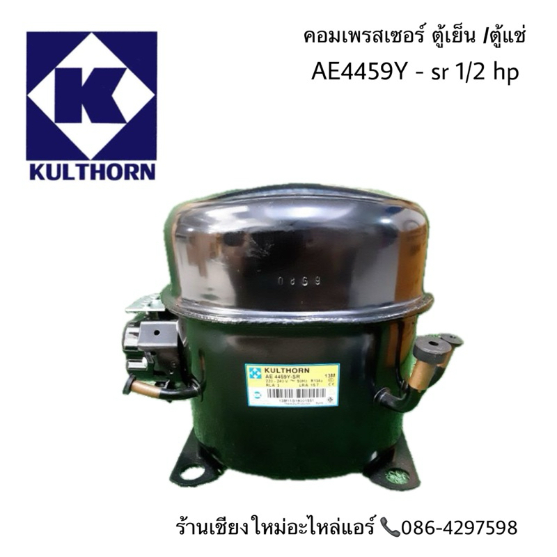 คอมเพรสเซอร์ตู้เย็น /ตู้แช่ AE4459Y 1/2 HP