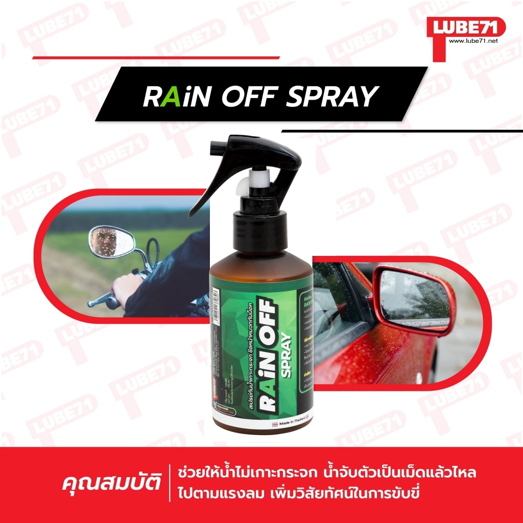 แถมผ้า LUBE71 RAIN OFF สเปรย์ป้องกันน้ำเกาะชีลหมวกกันน็อค กระจกรถยนต์ ขนาด 150 มล. แถมผ้า 1 ผ