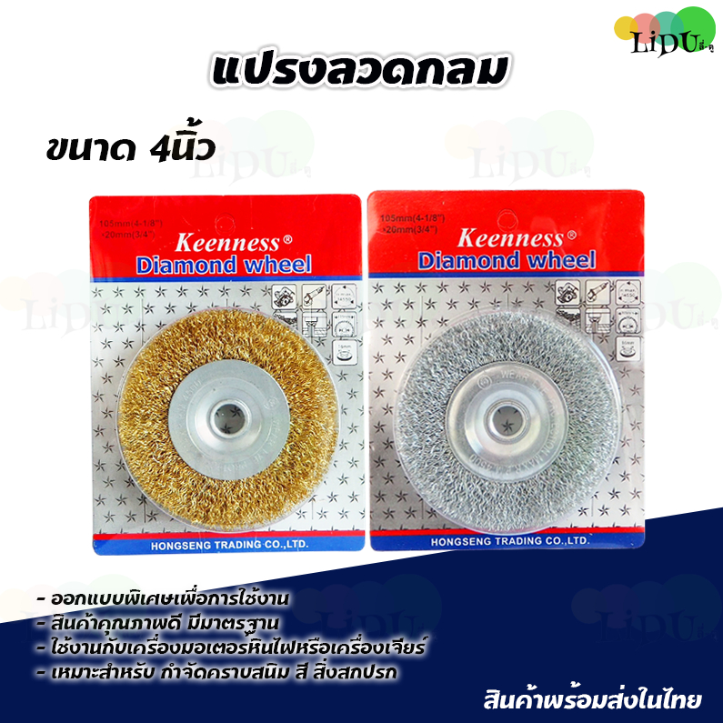 แปรงลวดกลม 4 นิ้ว Keenness ขัดสนิม