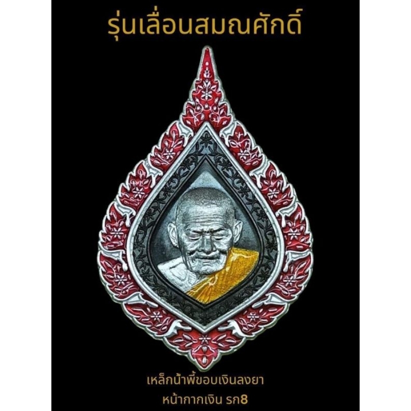 เหรียญเลื่อนสมณศักดิ์ปี66 หลวงปู่ศิลา