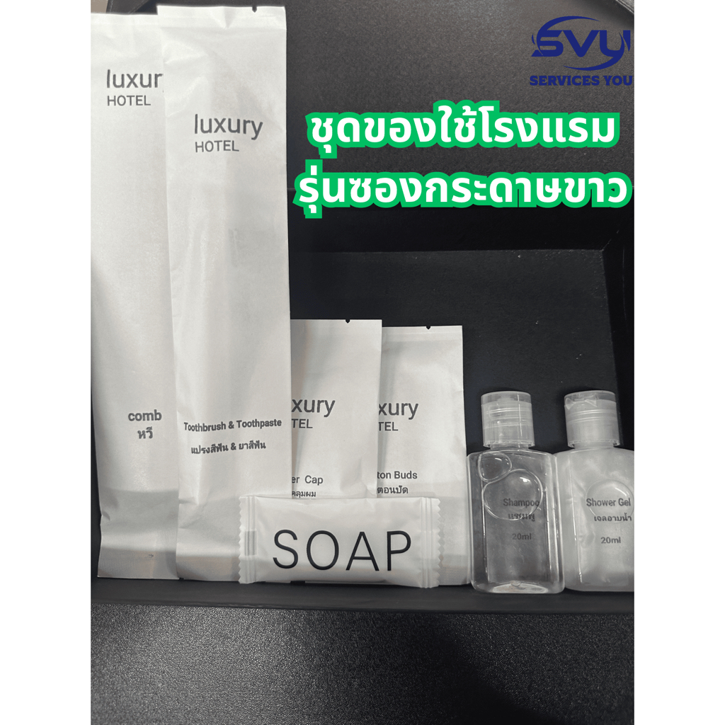 [10set]พร้อมส่งชุดของใช้โรงแรม อพาร์ทเมนท์จัดเป็นเซ็ท คุณภาพดี Luxury Hotel/Hotel Amenities รุ่นกระด