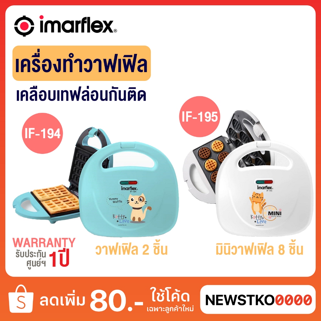 Imarflex เครื่องวาฟเฟิล รุ่น IF-194 / เครื่องทำมินิวาฟเฟิล รุ่น IF-195