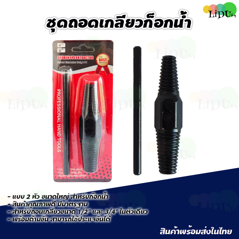 ก๊อกน้ำ ถอนเกลียวซ้าย ท่อน้ำ ก๊อกหัก ขนาด 4, 6หุน ประแจถอนเกลียวหัก ถอนเกลียวซ้ายตัวใหญ่