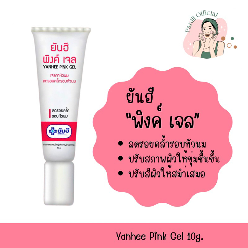 [ปิดชื่อสินค้าให้แท้พร้อมส่ง ] ยันฮี พิงค์เจล 10 กรัม | เจลทาหัวนม หัวนมอมชมพู ลดรอยคล้ำรอบหัวนม