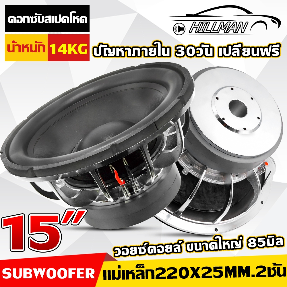 MAN ลำโพงซับเบส ดอกซับ 15 นิ้ว【แม่เหล็ก220x25 2ชั้น V.85 โครงหล่อเงา】รถยนต์ SUBWOOFER15นิ้ว ดอกลำโพง