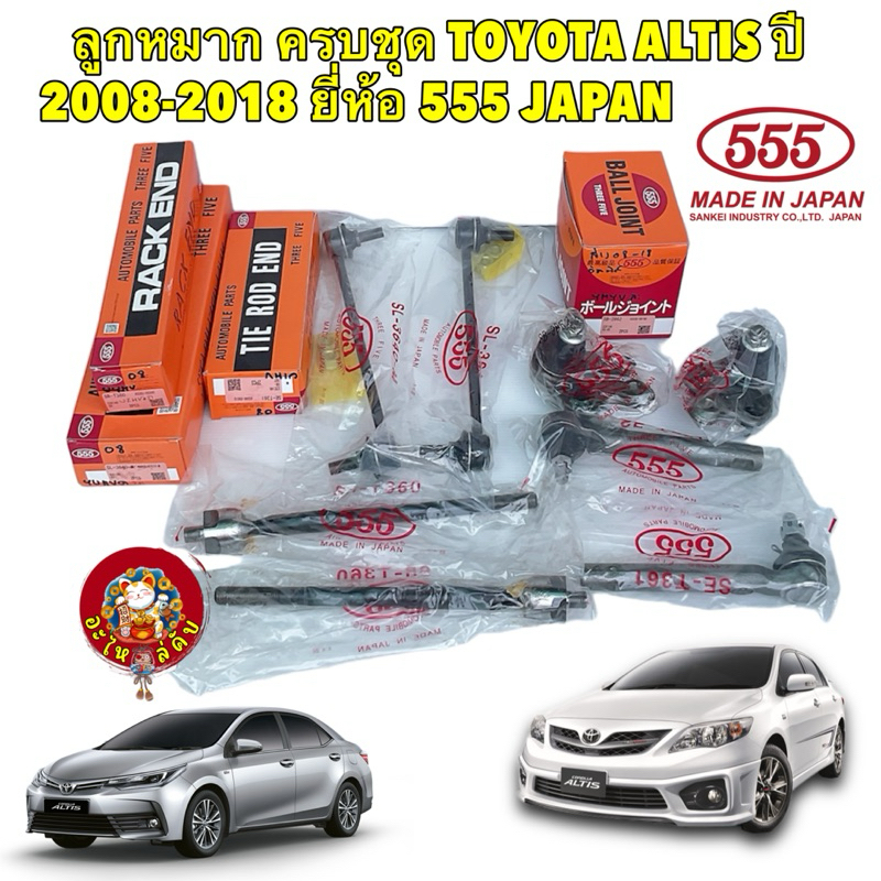 555 ลูกหมาก แยกซื้อ TOYOTA ALTIS ปี 2008-2018 ยี่ห้อ 555 JAPAN กันโคลง 555 ของแท้ ผลิตญี่ปุ่น เท่านั