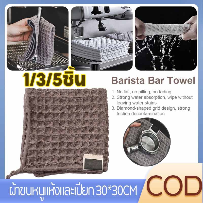 【COD】ผ้าทำความสะอาดอุปกรณ์กาแฟ ผ้าขนหนูบาร์ สำหรับบารีสต้า เคาน์เตอร์บาร์ Coffee Cleaning Towel Bar towel 30 * 30 ซม