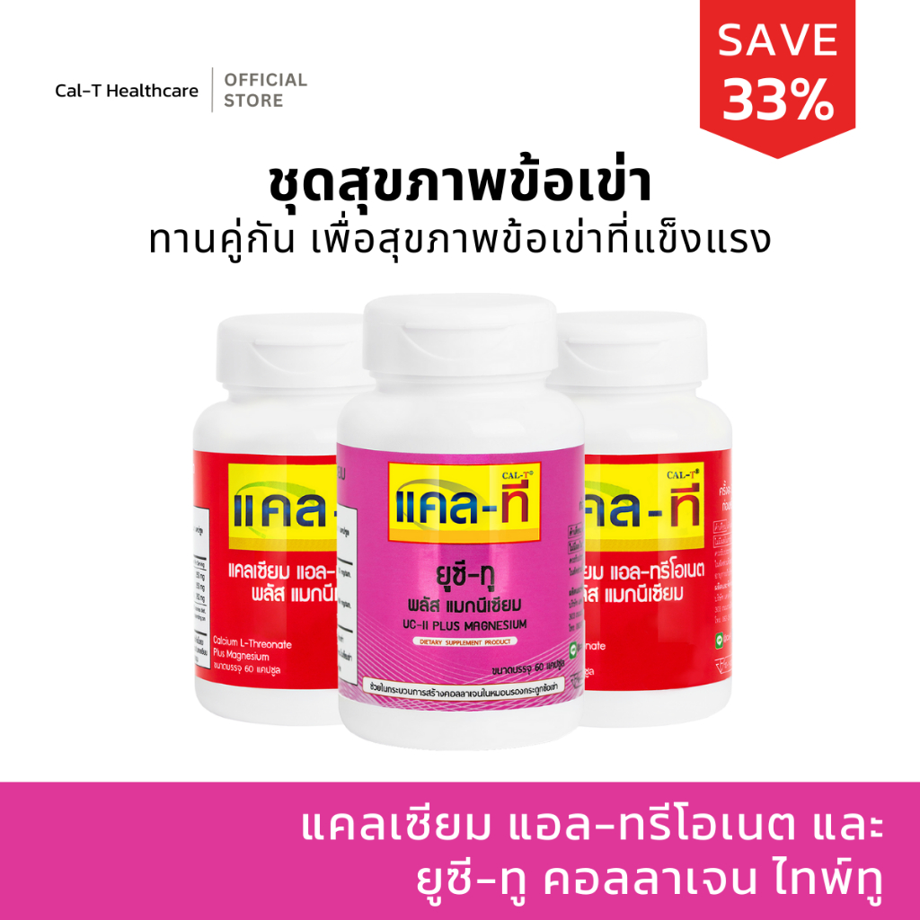 แคล-ที ชุดข้อเข่าแข็งแรง (แคลเซียมข้าวโพด 2 ขวด / ยูซี-ทู 1 ขวด)