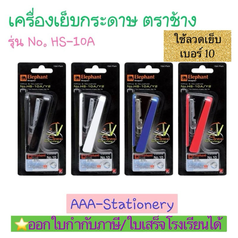 ตราช้างNo.HS-10A/Y2 เครื่องเย็บกระดาษ ตราช้าง  แม็กเย็บกระดาษ ใช้กับลวดเย็บเบอร์10 ใส่ลวดได้1แถว(1ชุด)
