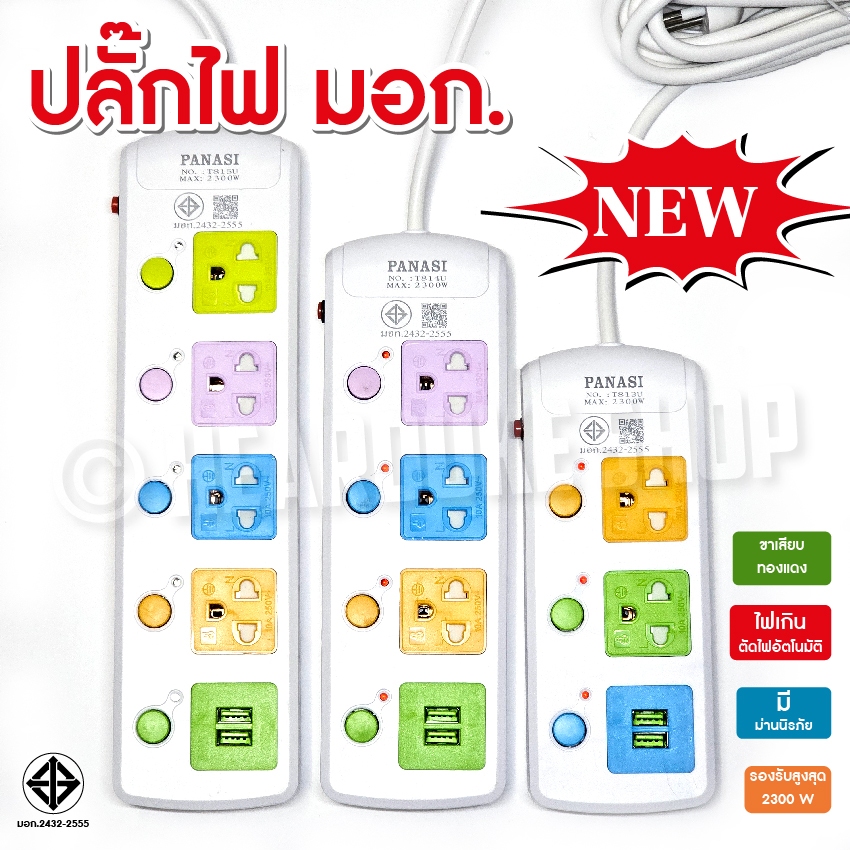 Panasi ปลั๊กไฟ มอก. 3 ขา มี USB วัสดุมาตรฐานสากล หลากสี สวิตซ์ กด เปิด ปิด แยกอิสระ