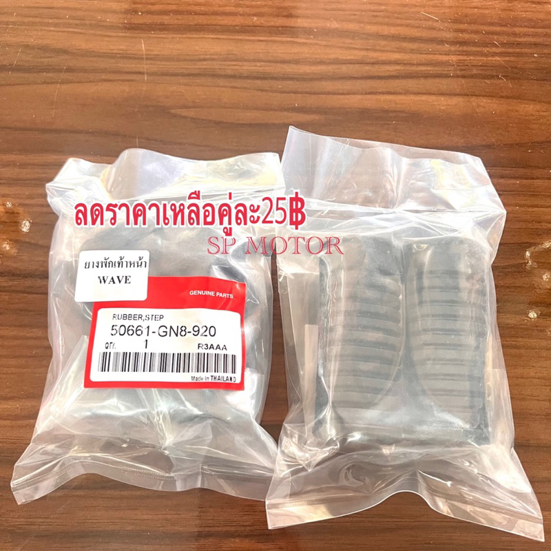 ยางพักเท้าหน้าWAVE DREAM เก่า,DREAM125,WAVE100/110เก่า,WAVE125R,S(เนื้อยางแท้100%ไม่ใช่PVC)