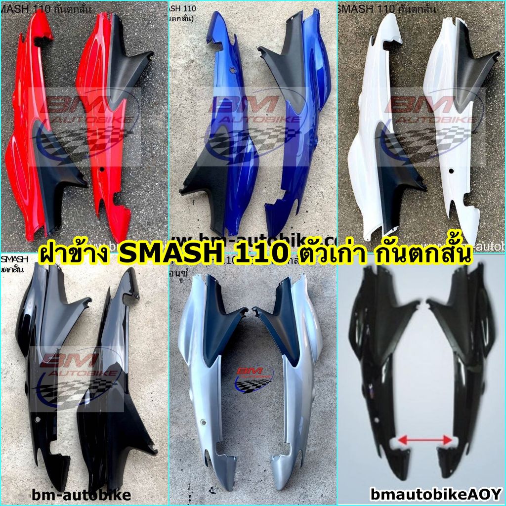 ฝาข้าง SUZUKI SMASH 110 D/ JUNIOR/ PRO กันตกสั้น R/L 1 คู่ (ครอบข้าง) ท้าย เฟรมรถ สแมช จูเนียร์