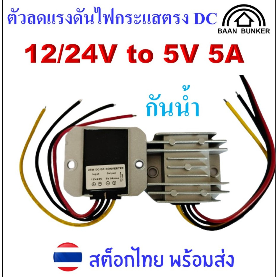 Step down DC 12/24V to 5V 5A/25W ตัวลดแรงดันไฟกระแสตรง DC-DC step down converter สต็อกไทย พร้อมส่ง