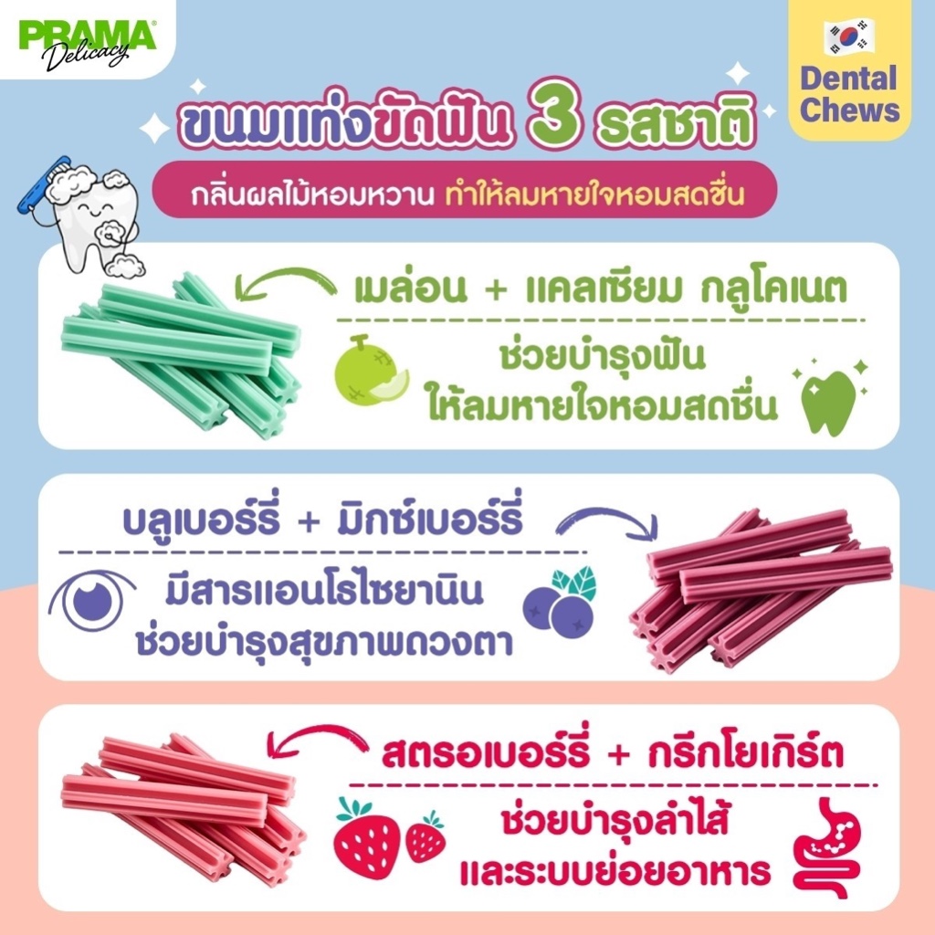 ขนาด 150g. Prama Chewing Stick/dental stick ขนมขัดฟันสุนัข ขนมสุนัข จากประเทศเกาหลี ช่วยลดคราบพลัคแล