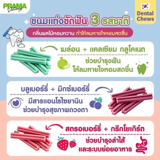 Prama Chewing Stick/dental stick ขนมขัดฟันสุนัข ขนมสุนัข จากประเทศเกาหลี ช่วยลดคราบพลัคและหินปูน มี 3 รสชาติ