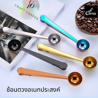 ช้อนตวงกาแฟ ตักกาแฟ ด้ามจับที่หนีบถุงกาแฟ แบบ 2 in 1 สแตนเลส ขนาด 10 กรัม ช้อนตวงกาแฟ ช้อนตวงสแตนเลส ช้อนตักกาแฟ 10g