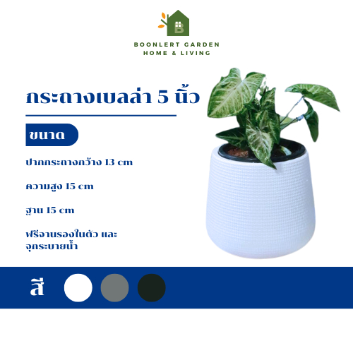 [BL GARDEN] ] กระถางพลาสติกเบลล่า สไตล์มินิมอล [ขนาด 5 นิ้ว] ขั้นต่ำ 2 ใบ