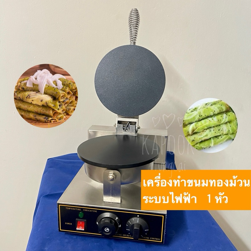 เครื่องทำขนมทองม้วนแบบไฟฟ้า 1หัว แบบเรียบ