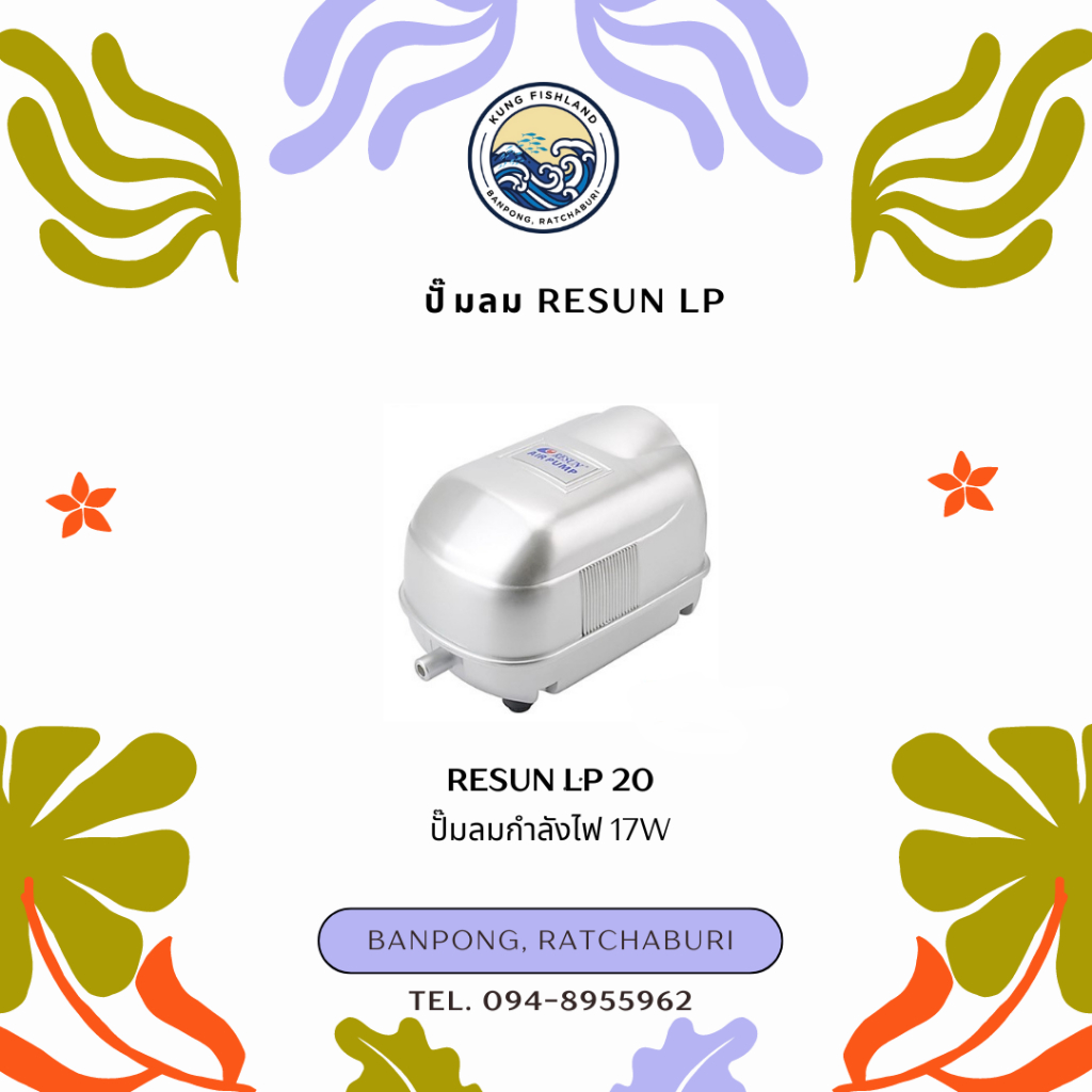 ปั๊มลม RESUN LP 20/40/60/100/200