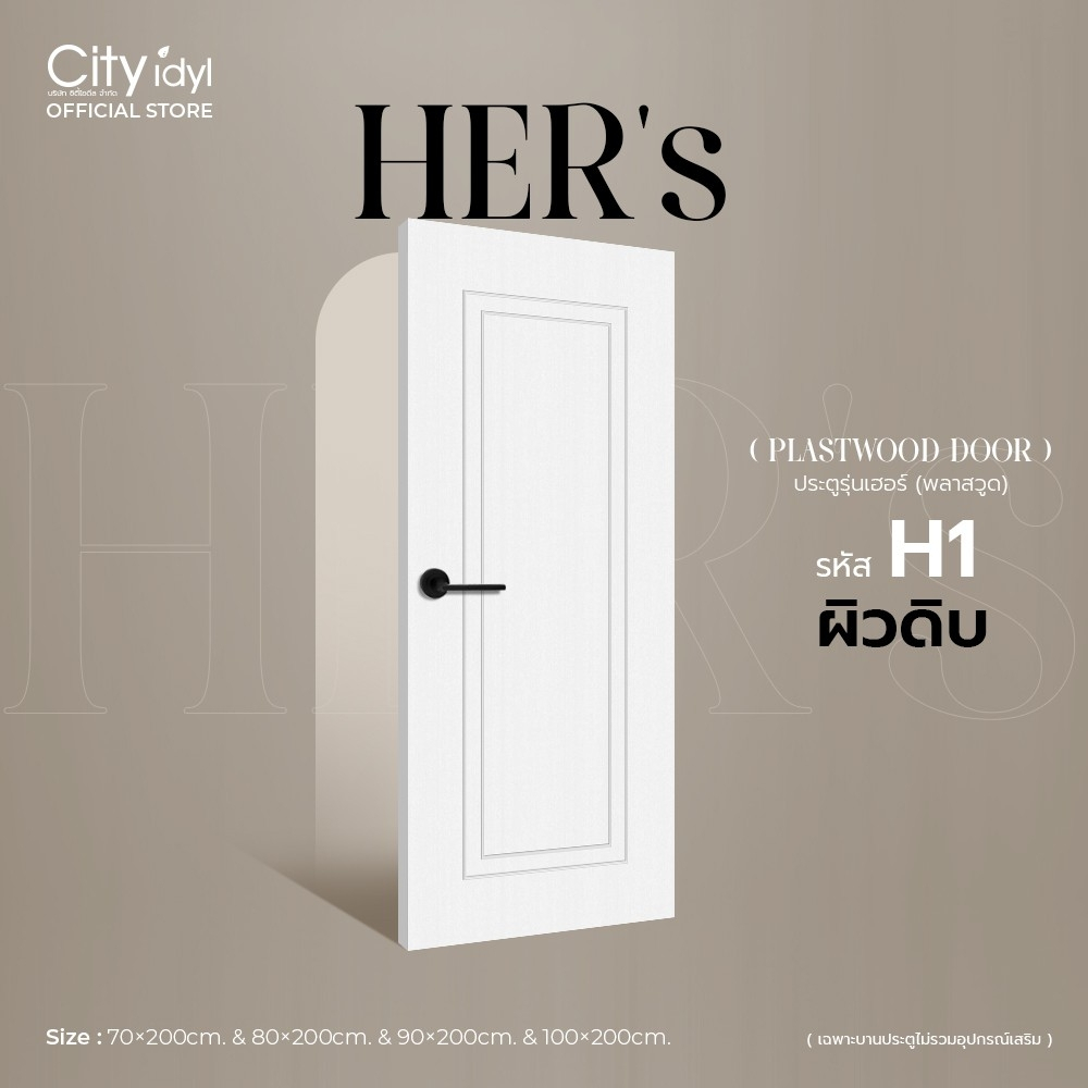 ประตูภายนอก HER’s 2 PLASTWOOD ผิวสีขาวรองพื้น ประตูสำเร็จรูป ทนแดดทนฝน ติดตั้งบานเลื่อนได้
