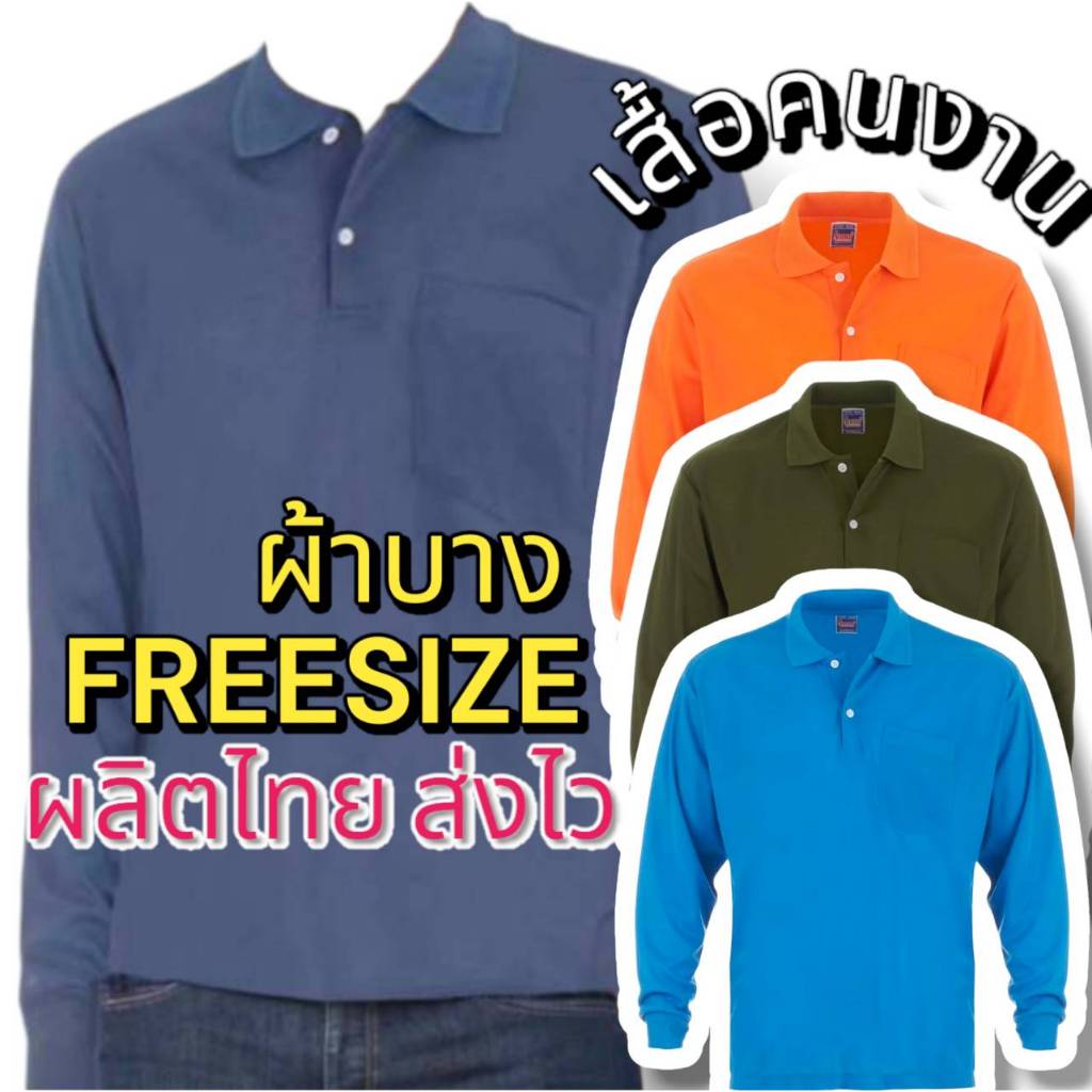 เสื้อคนงาน คอปกแขนยาวชาย ผ้าธรรมดา ราคาถูก มีของ พร้อมส่ง ผลิตไทย ส่งไว ขนาดฟรีไซส์ 44 นิ้ว