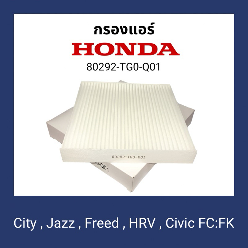 กรองแอร์ฮอนด้า Honda City,Jazz,HRV,Freed,Civic [80292-TG0-Q01]