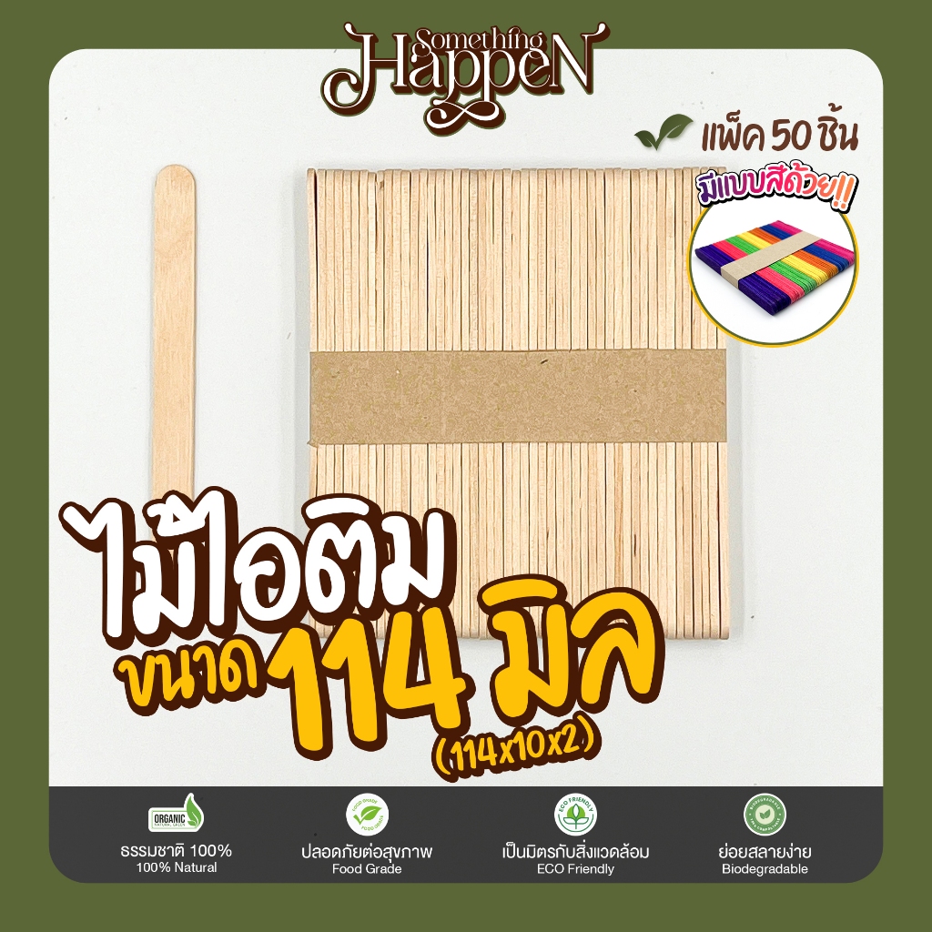 ไม้ไอติม ไม้ไอศกรีม ไม้ DIY ขนาด 114 มิล | Sth.Happen