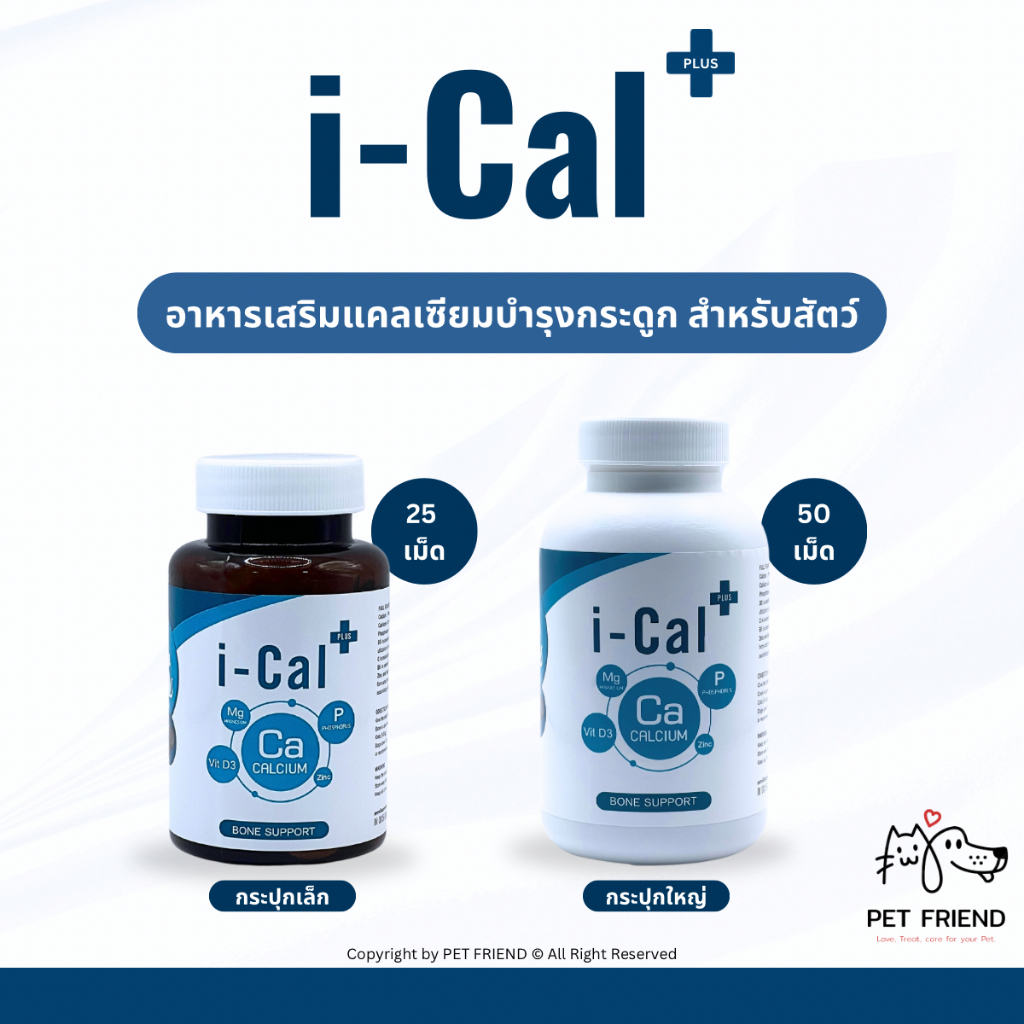 i-Cal Plus 🐶🐱 อาหารเสริมแคลเซียมบำรุงกระดูกและฟันสำหรับสัตว์เลี้ยง