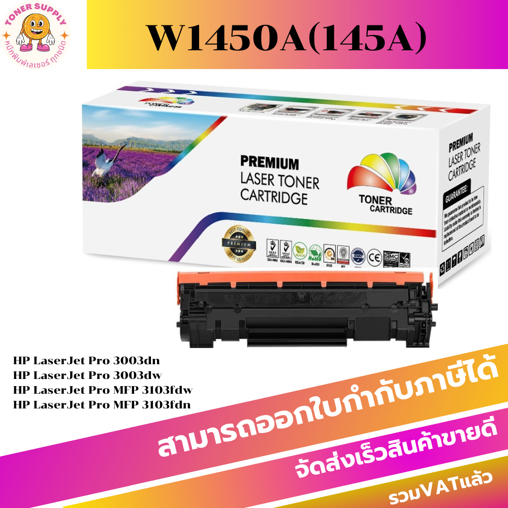 ตลับหมึกเทียบเท่า HP W1450A(145A) เทียบเท่าราคาพิเศษ FOR HP LaserJet Pro 3003dn/3003dw/MFP 3103fdw/3