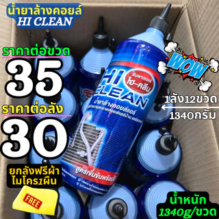 น้ำยาล้างคอยล์ Super Clean ขวดละ35บาท ยกลัง30บาทต่อขวดฟรีผ้าไมโคร1ผืน