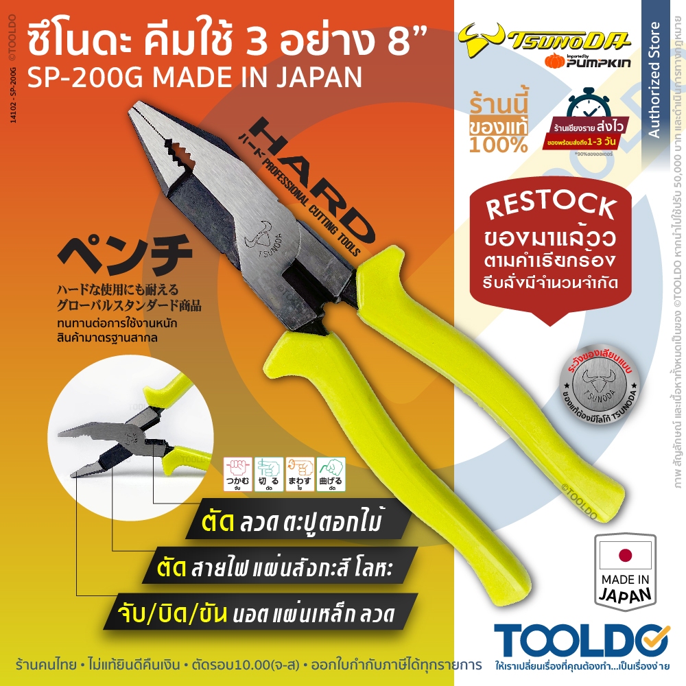 TSUNODA คีมใช้3อย่าง 8 นิ้ว SP-200G ของแท้ MADE IN JAPAN ตัด จับ ขัน คีม อเนกประสงค์ Shearing Pliers