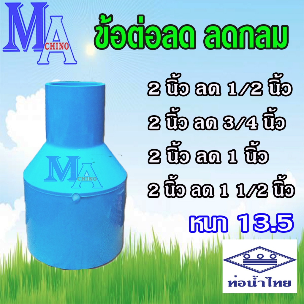 ข้อต่อลด ข้อลด ลดกลม pvc ขนาด 2 นิ้ว ลด 1/2 - 1 1/2 นิ้ว ยี่ห้อ ท่อน้ำไทย