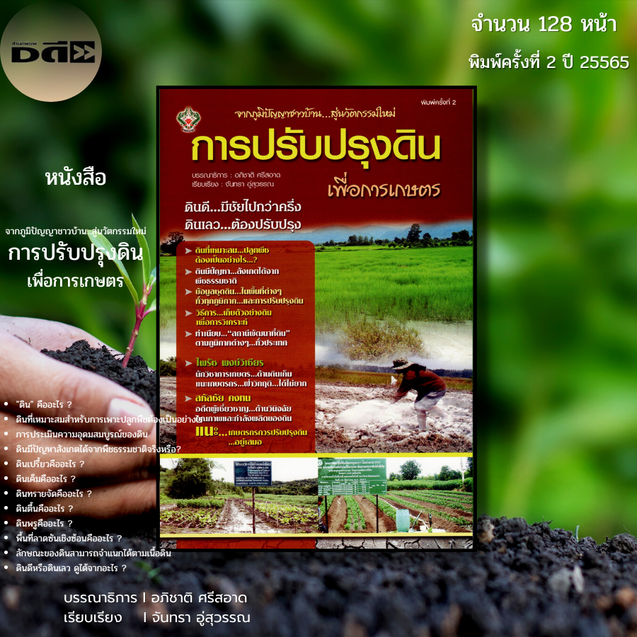 หนังสือ จากภูมิปัญญาชาวบ้าน สู่นวัตกรรมใหม่ การปรับปรุงดินเพื่อการเกษตร I เขียนโดย จันทรา  อู่สุวรรณ