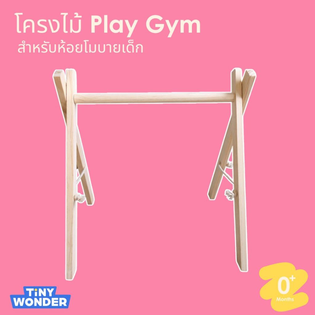 Play Gym ราวไม้าสำหรับเด็กแรกเกิด