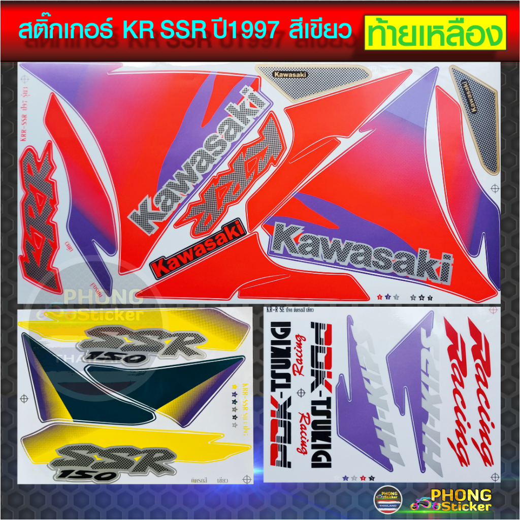 สติ๊กเกอร์ KR SSR ปี 1997 สีเขียว ท้ายเหลือง สติ๊กเกอร์ มอไซค์ Kawasaki KR SSR สีเขียว ปี 1997 ท้ายเ