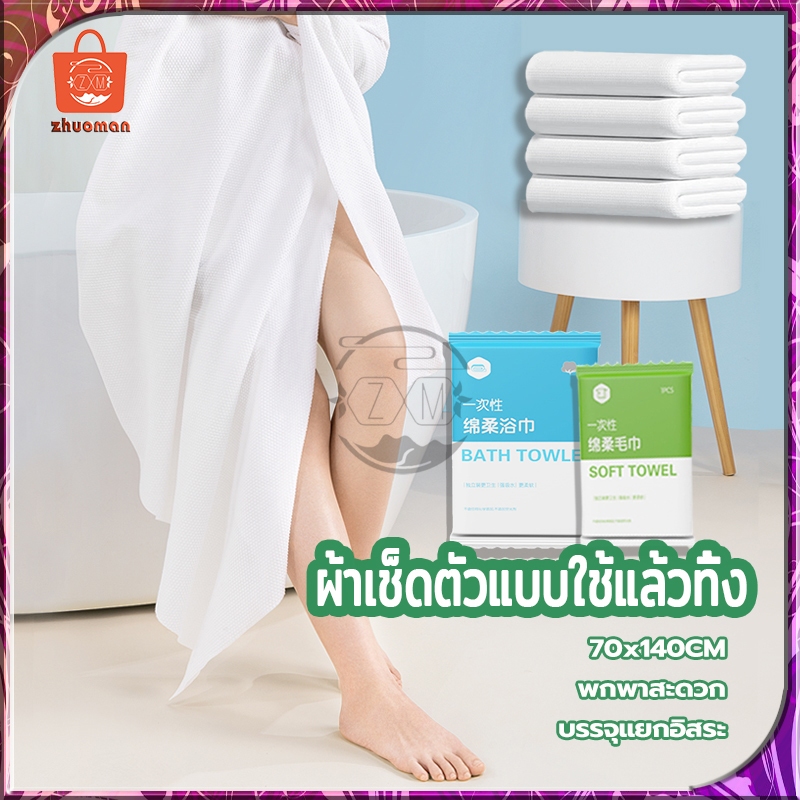 ผ้าขนหนูอาบน้ำแบบใช้แล้วทิ้ง 70*140cm ผ้าขนหนูอาบน้ำขนาดใหญ่ บรรจุแยกอิสระ ซึมซับน้ำได้ทั้งตัว ใช้งานอเนกประสงค์