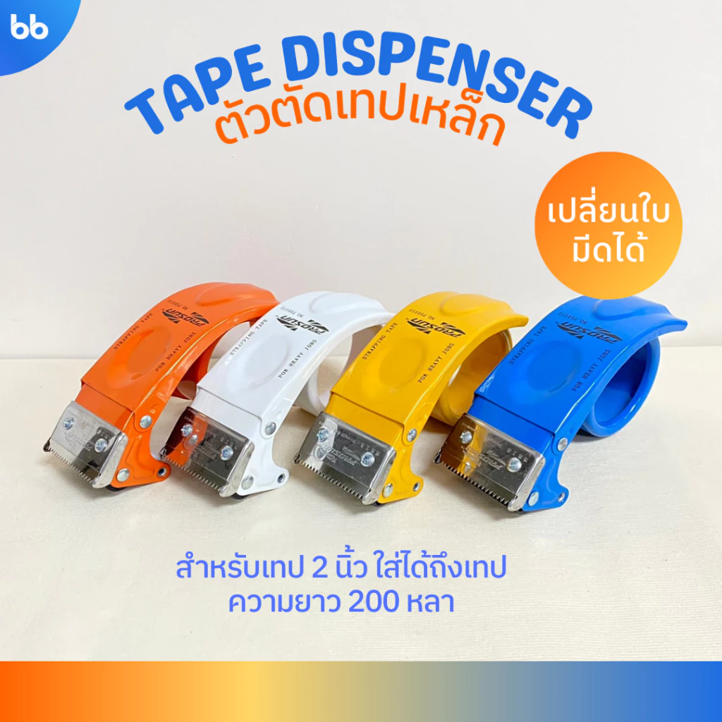ตัวตัดเทปเปลี่ยนใบมีดได้💙🧡💛🤍 ขนาด 2 นิ้ว ตัวตัดเทปเหล็ก ที่ตัดเทป OPP มือถือ คุณภาพดี tape dispenser