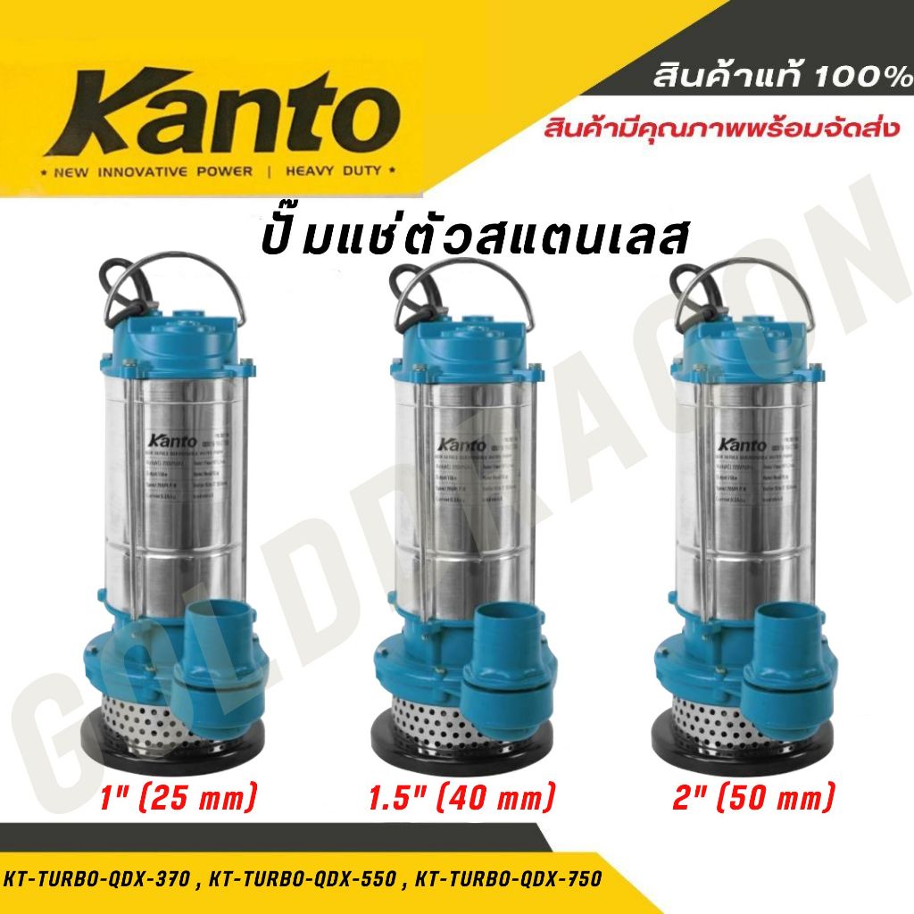 Kanto ปั๊มแช่สแตนเลสไดโว่ รุ่น KT-TURBO-QDX-370,550,750 (ขนาด 1นิ้ว,1.5 นิ้ว,2นิ้ว) สายไฟยาว7.7 เมตร