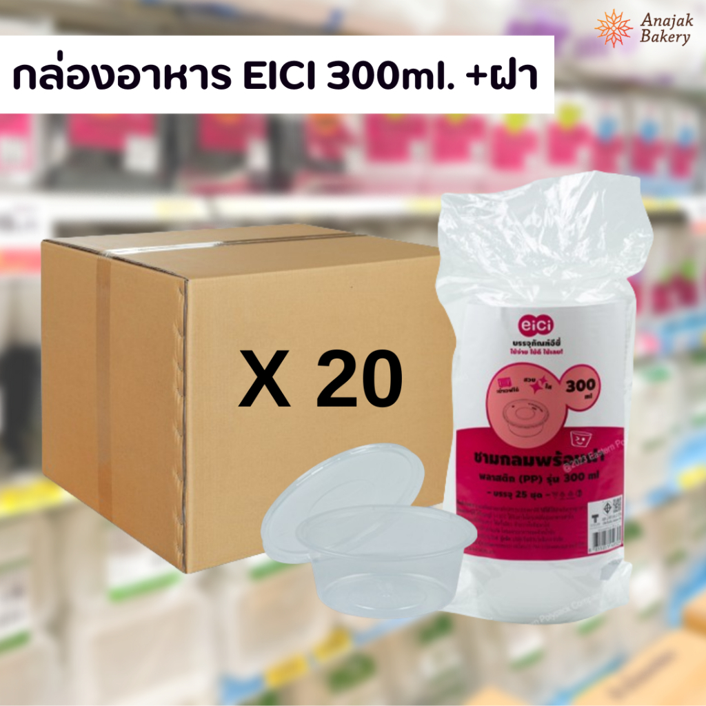 (ยกลังสุดคุ้ม) ชามกลมใส eici 300ml. พร้อมฝา (20แพ็ค/ลัง)